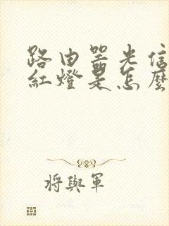 路由器光信号亮红灯是怎么回事儿封面