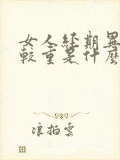 女人经期异味比较重是什么原因