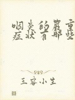 咽炎的严重性的症状有哪些