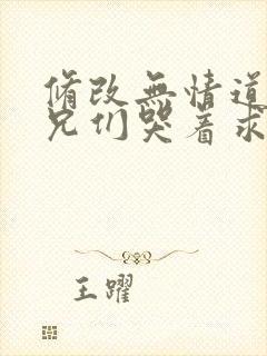 修改无情道后师兄们哭着求原谅的小说封面