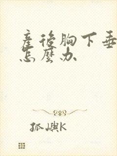 产后胸下垂松软怎么办