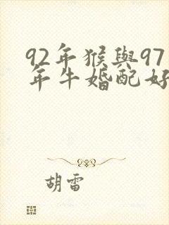 92年猴与97年牛婚配好不好