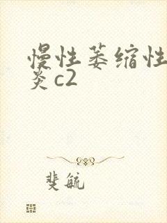 慢性萎缩性全胃炎c2