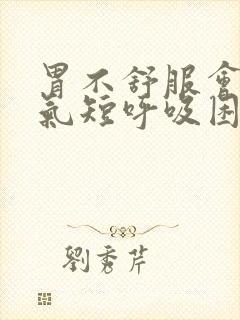 胃不舒服会心慌气短呼吸困难吗封面