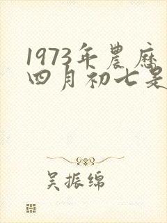 1973年农历四月初七是什么命
