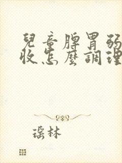 儿童脾胃弱不吸收怎么调理