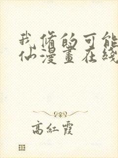 我修的可能是假仙漫画在线阅读