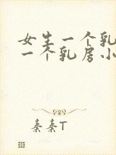 女生一个乳房大一个乳房小是怎么回事