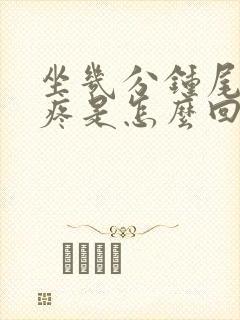 坐几分钟尾椎骨疼是怎么回事