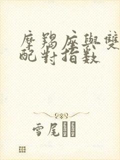 摩羯座与双鱼座配对指数