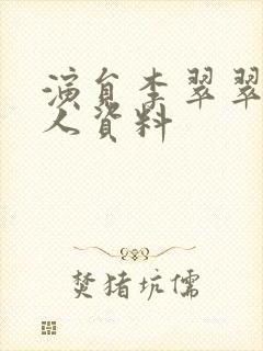 演员李翠翠的个人资料