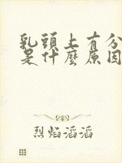 乳头上有分泌物是什么原因