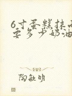 6寸蛋糕抹面需要多少奶油