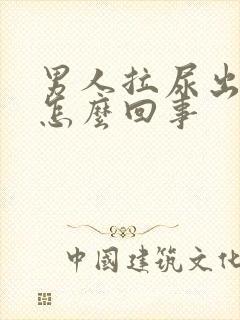 男人拉尿出血是怎么回事