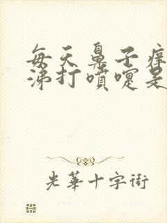 每天鼻子痒流鼻涕打喷嚏是怎么回事封面