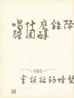 喝什么能降血脂胆固醇