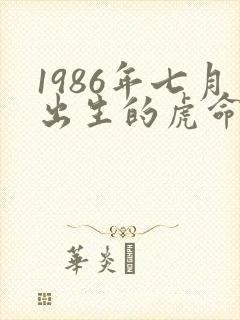1986年七月出生的虎命运如何