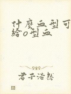 什么血型可以输给o型血封面