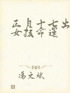 正月十七出生的女孩命运