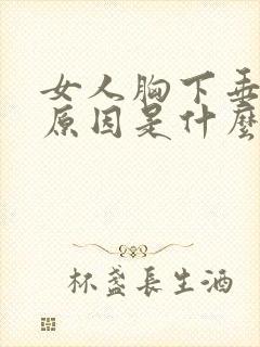 女人胸下垂主要原因是什么