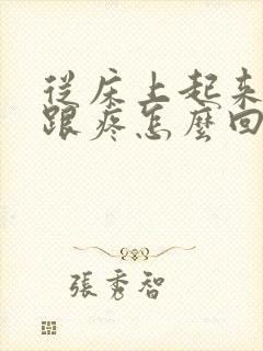 从床上起来脚后跟疼怎么回事封面