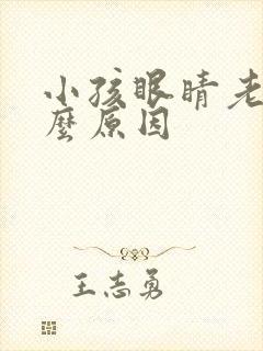 小孩眼睛老眨什么原因封面