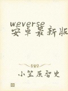 weverse安卓最新版下载