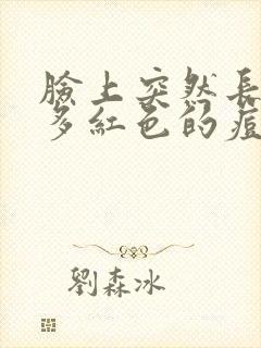 脸上突然长了好多红色的痘痘怎么消