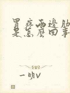 胃疼两边肋骨疼是怎么回事