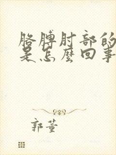 胳膊肘部的筋疼是怎么回事