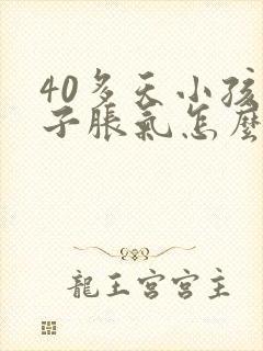 40多天小孩肚子胀气怎么办