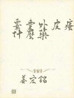 睾囊外皮瘙痒用什么药封面