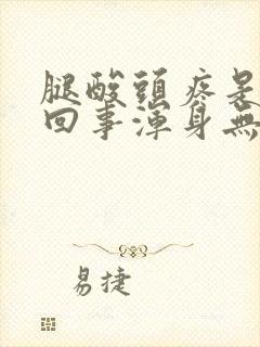 腿酸头疼是怎么回事浑身无力封面