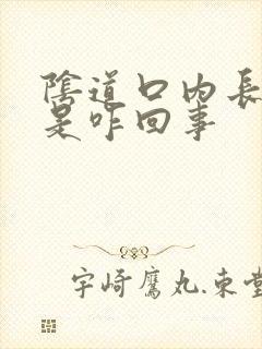 阴道口内长肉刺是咋回事