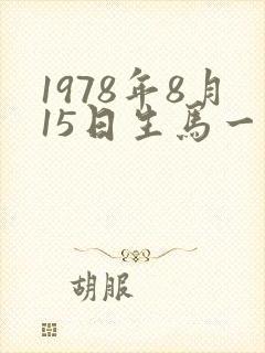 1978年8月15日生马一生命运
