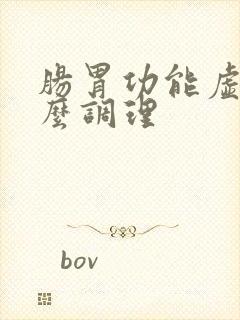 肠胃功能虚弱怎么调理封面