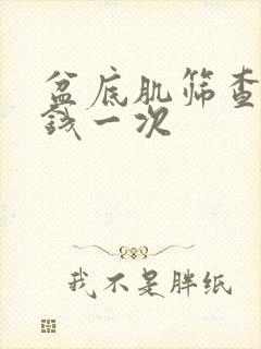 盆底肌筛查多少钱一次