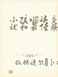 小孩咽峡炎的症状和最佳疗法