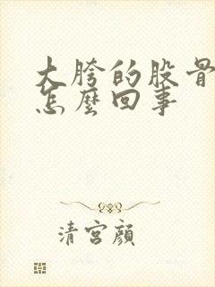 大胯的股骨头疼怎么回事