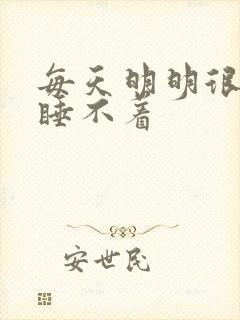 每天明明很困却睡不着封面