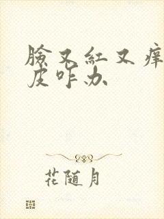 脸又红又痒还脱皮咋办