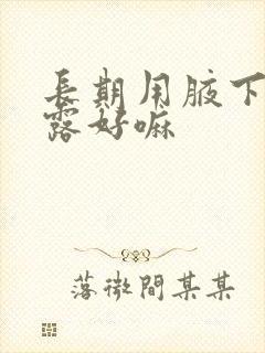 长期用腋下止汗露好嘛