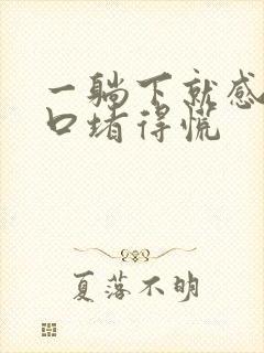 一躺下就感觉胸口堵得慌