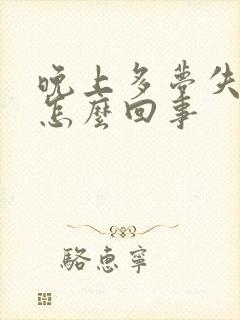 晚上多梦失眠是怎么回事