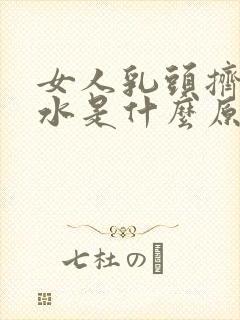 女人乳头挤出脓水是什么原因