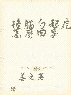 后脑勺起疙瘩疼怎么回事