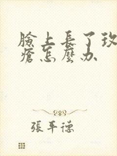 脸上长了玫瑰痤疮怎么办