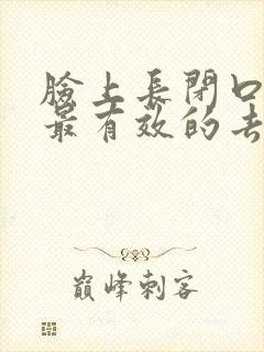 脸上长闭口粉刺最有效的去除方法