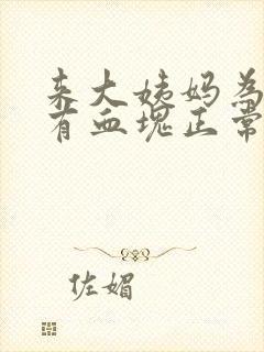 来大姨妈为什么有血块正常吗封面