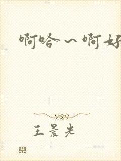 啊哈～啊好爽封面